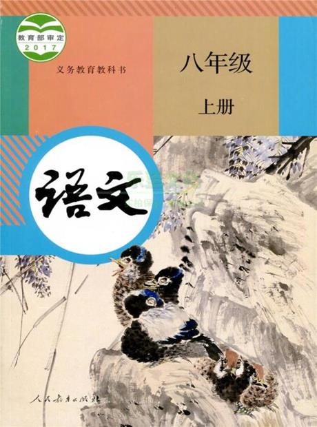 语文(统编版)八年级上