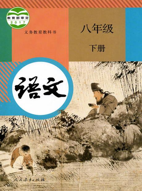 语文(统编版)八年级下