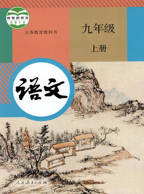 语文(统编版)九年级上