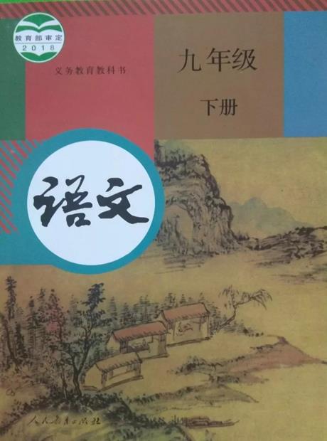 语文(统编版)九年级下