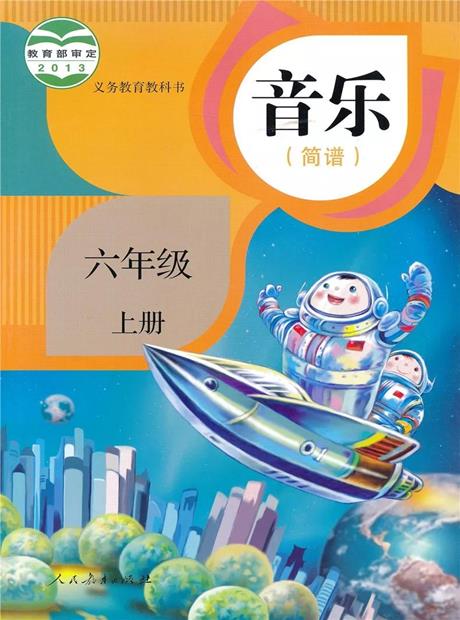 歌曲学习六年级上