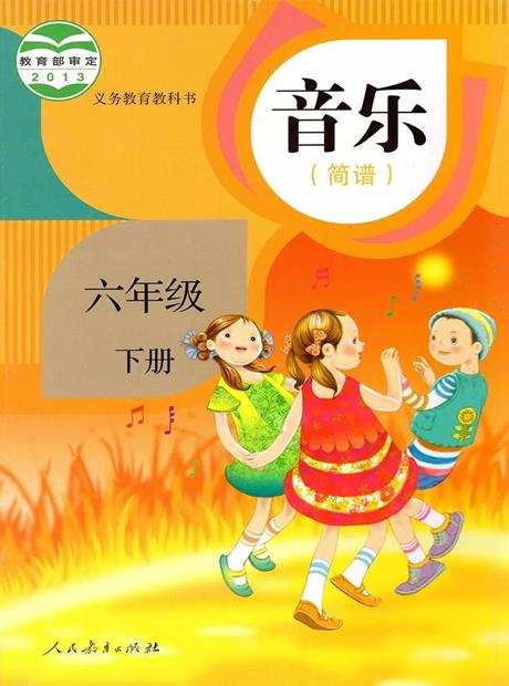 歌曲学习六年级下