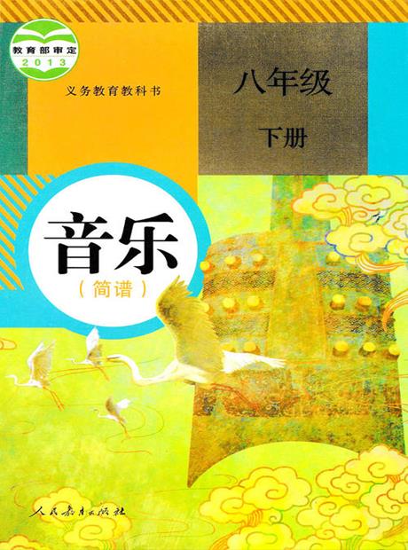 音乐歌曲学习八年级下