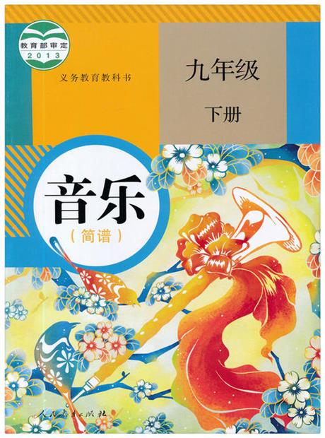 音乐歌曲学习九年级下