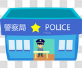警察局