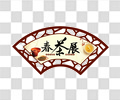 扇形