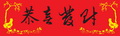 春联