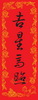 春联
