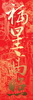 春联