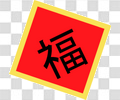 福