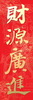 春联