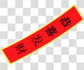 横幅