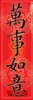 春联
