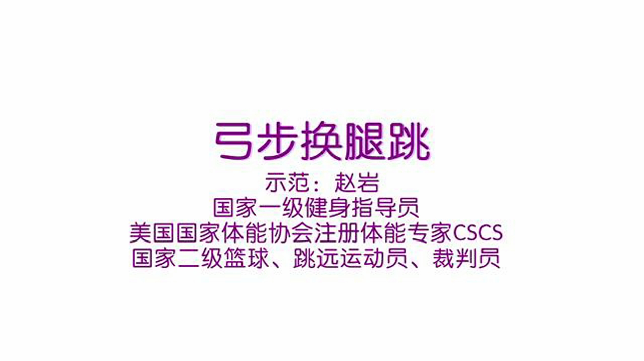 弓步换腿跳
