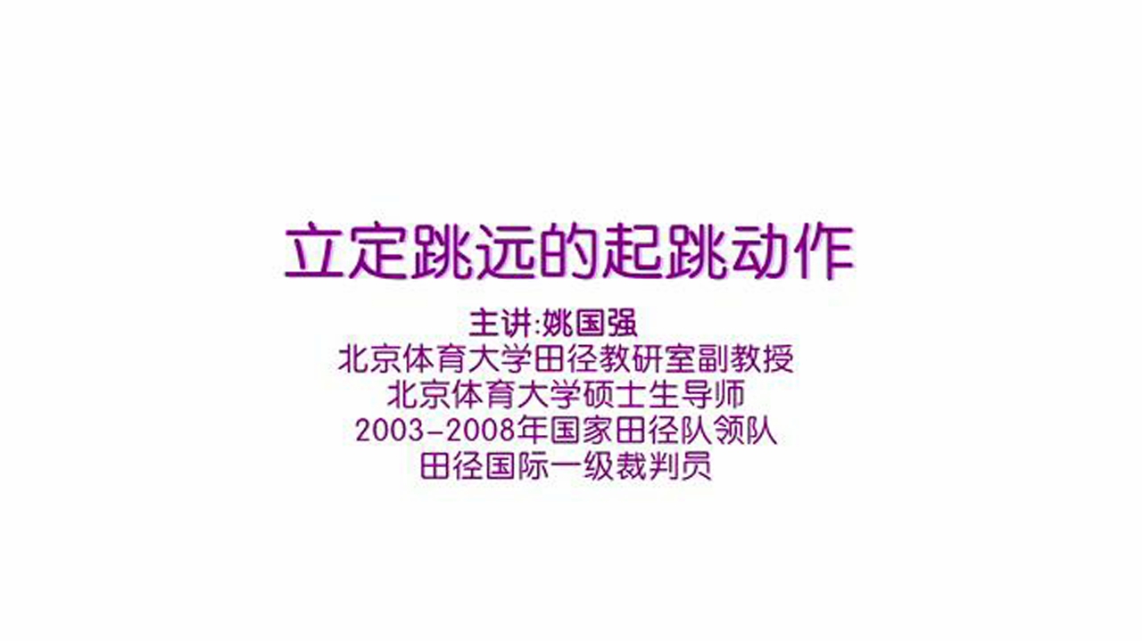 立定跳远的起跳动作