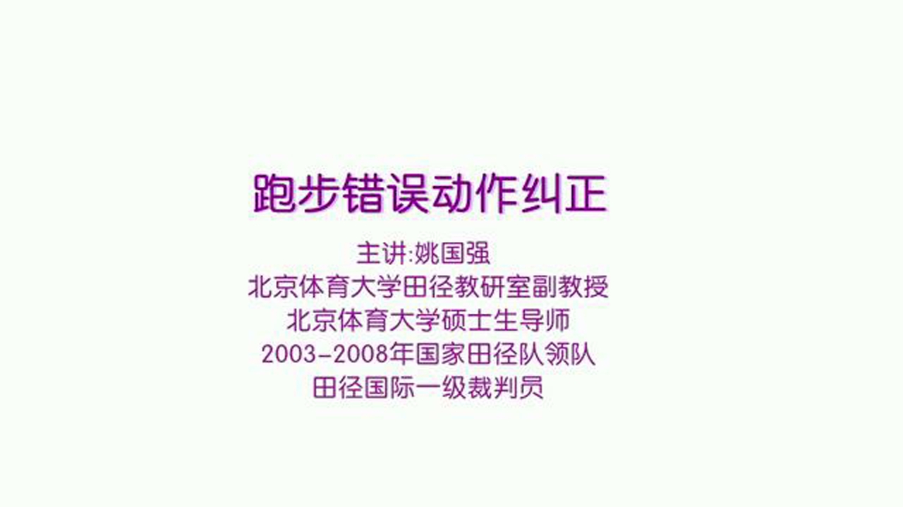 跑步错误动作纠正