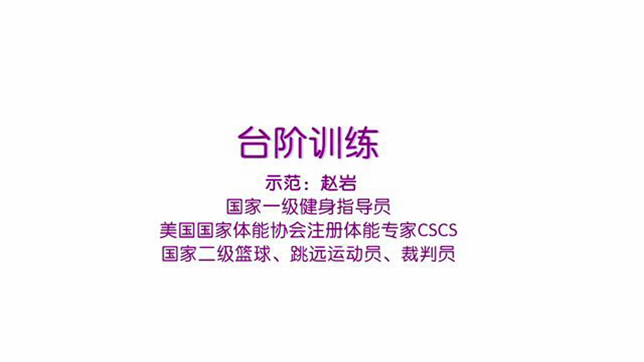 台阶训练