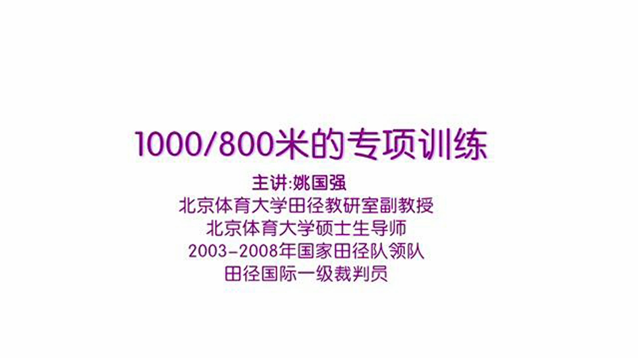 一千和八百米的专项训练