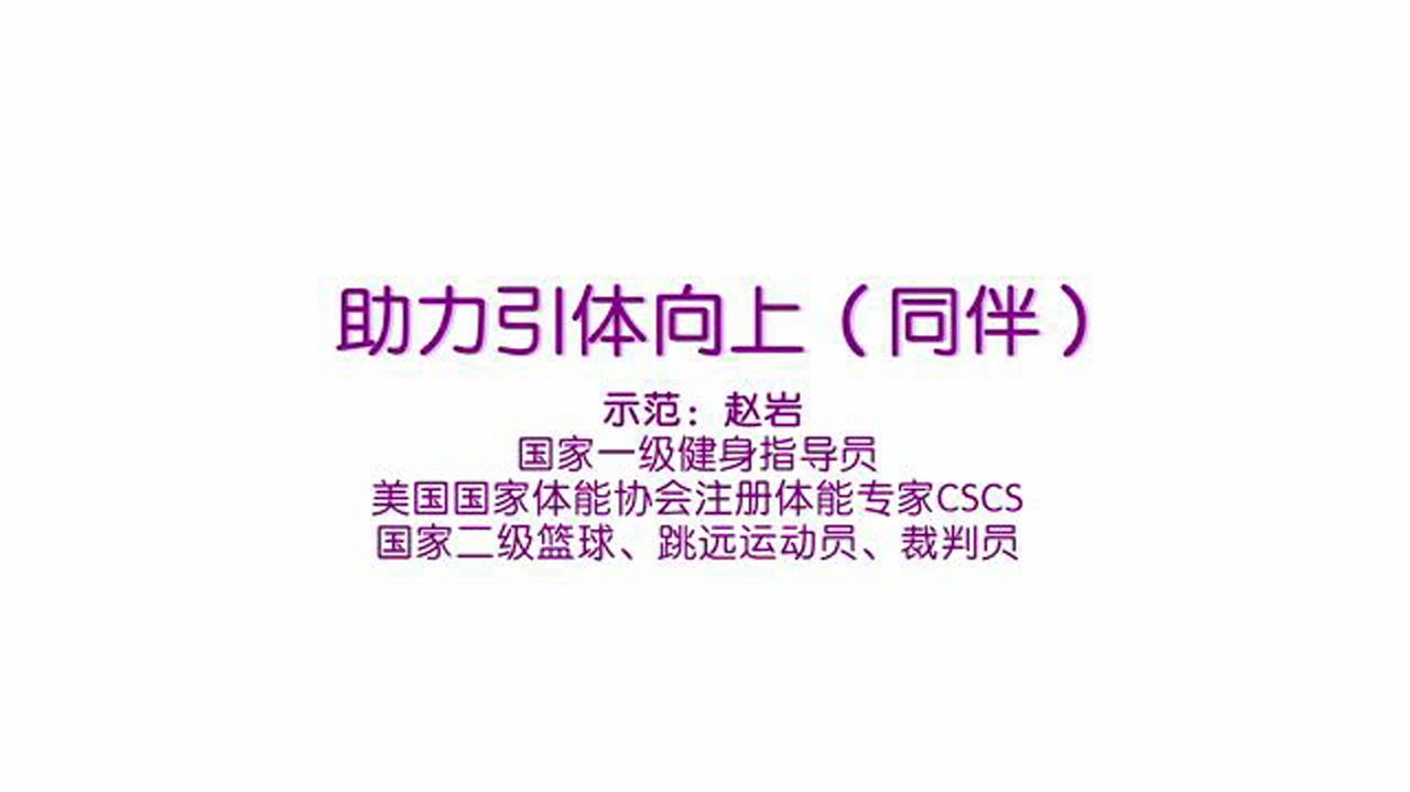 助力引体向上