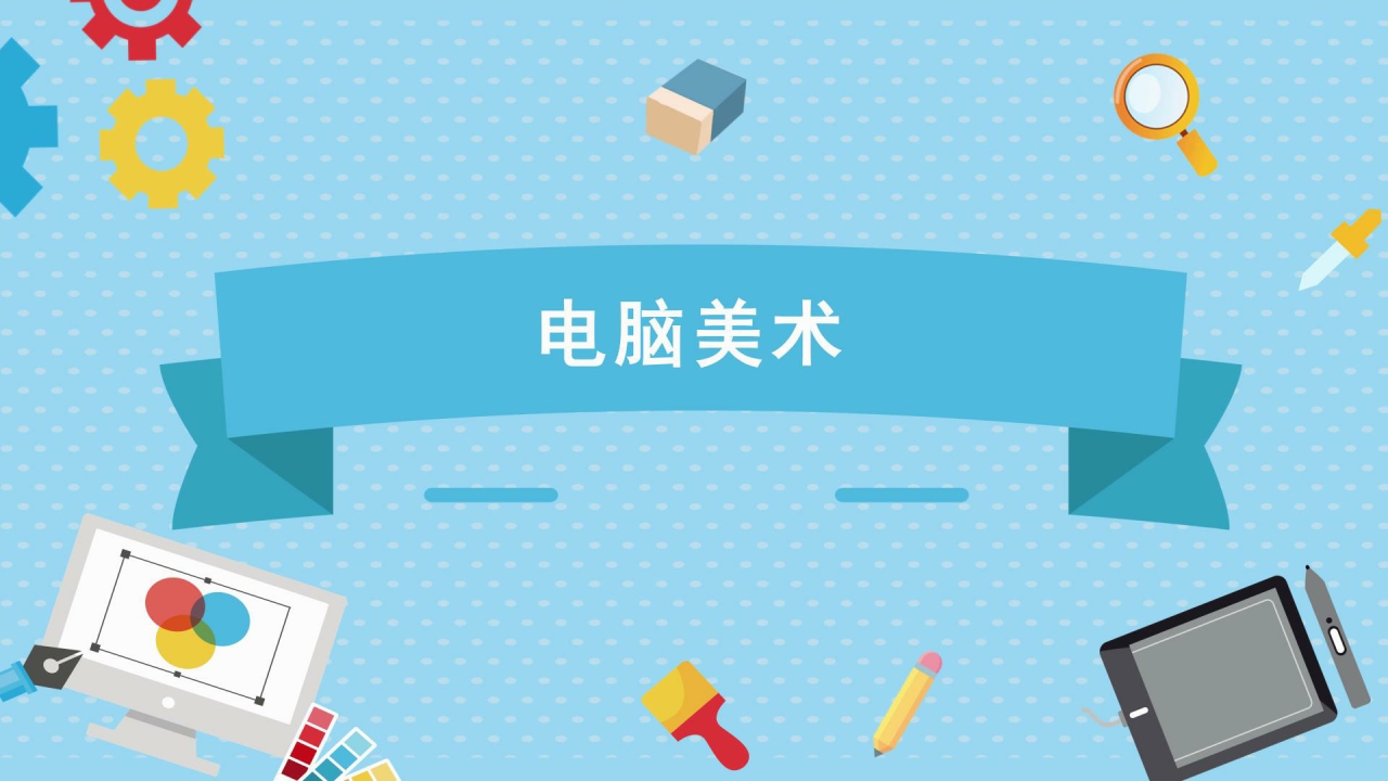 电脑美术