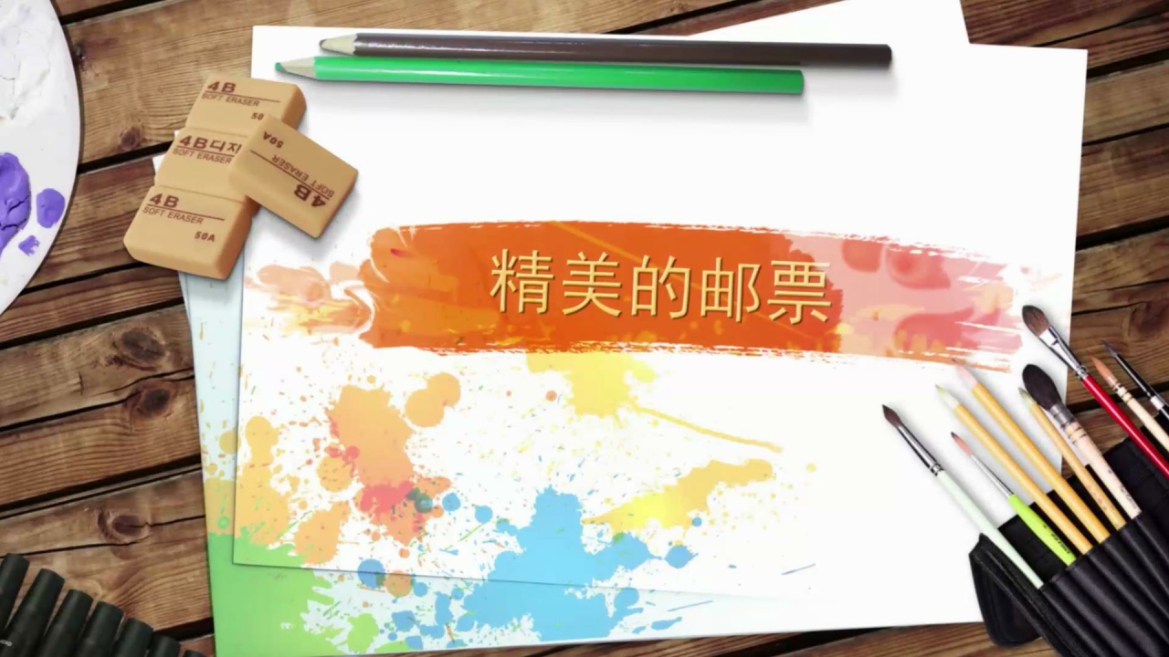 精美的邮票
