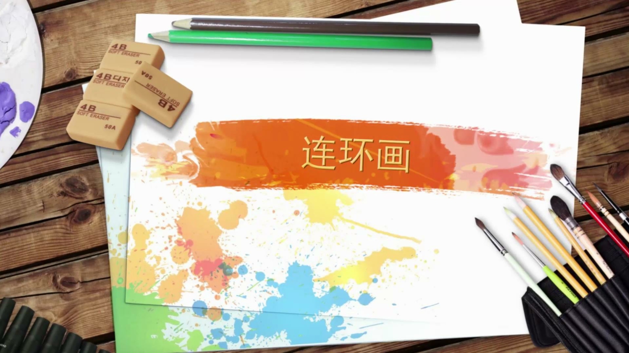 连环画