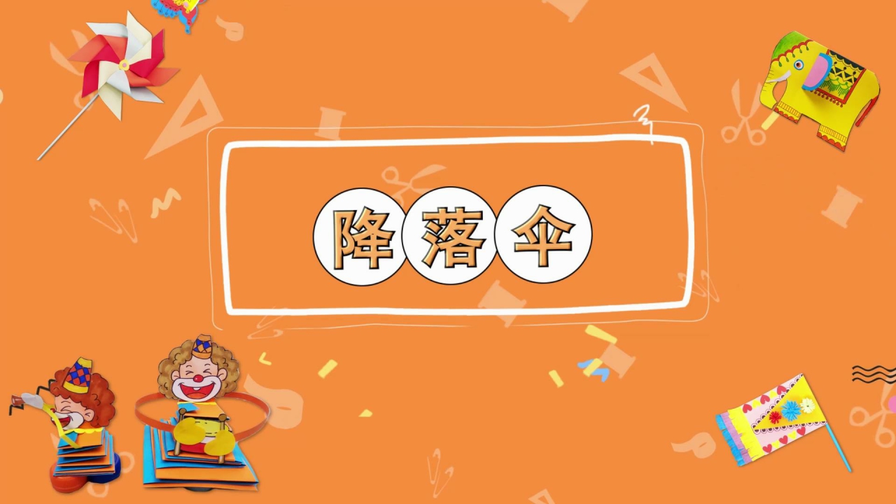 降落伞